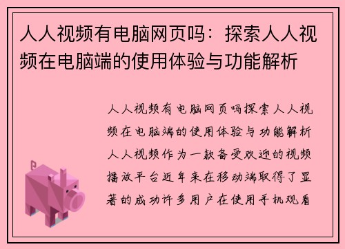 人人视频有电脑网页吗：探索人人视频在电脑端的使用体验与功能解析