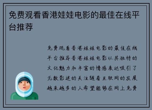 免费观看香港娃娃电影的最佳在线平台推荐