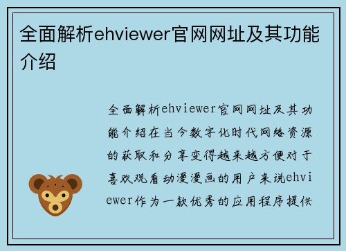 全面解析ehviewer官网网址及其功能介绍